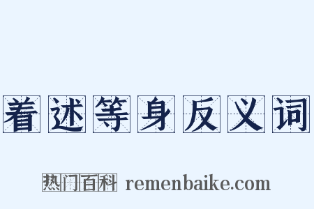 着述等身反义词是什么意思的图片